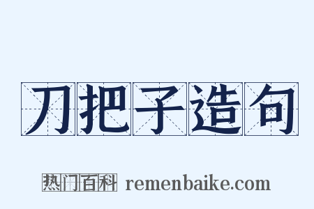 刀把子造句是什么意思的图片